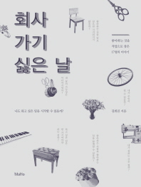 회사 가기 싫은날